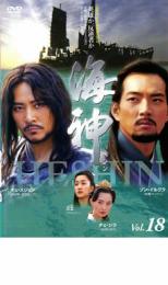 【バーゲンセール】【中古】DVD▼海神 HESHIN ヘシン 18 レンタル落ち
