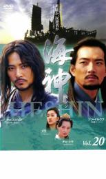【バーゲンセール】【中古】DVD▼海神 HESHIN ヘシン 20 レンタル落ち