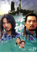 【バーゲンセール】【中古】DVD▼海神 HESHIN ヘシン 21 レンタル落ち
