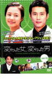 【バーゲンセール】【中古】DVD▼変わった女、変わった男 15 字幕のみ レンタル落ち