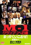 【バーゲンセール】【中古】DVD▼M-1 グランプリへの道 まっすぐいこおぜ! レンタル落ち