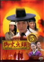 【バーゲンセール】【中古】DVD▼御史出頭! おんししゅっとう 暗行御史パク・ムンスの事件簿 5 レンタル落ち