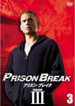 Suspense, Mystery - 【バーゲンセール】【中古】DVD▼プリズン・ブレイク SEASON3 Vol.03 レンタル落ち