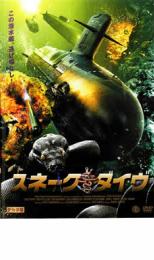 【バーゲンセール】【中古】DVD▼スネーク・ダイヴ レンタル落ち