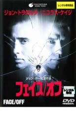 【バーゲンセール】【中古】DVD▼フェイス/オフ レンタル落ち