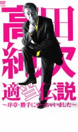 &nbsp;品　番&nbsp;VTBF10090&nbsp;出　演&nbsp;高田純次&nbsp;制作年、時間&nbsp;2007年&nbsp;60分&nbsp;製作国&nbsp;日本&nbsp;メーカー等&nbsp;ビクターエンタテイメント&nbsp;ジャンル&nbsp;お笑い／漫才&nbsp;&nbsp;【コメディ 爆笑 笑える 楽しい】&nbsp;カテゴリー&nbsp;DVD【コメディ 爆笑 笑える 楽しい】&nbsp;入荷日&nbsp;【2025-05-14】レンタル落ちの中古品です