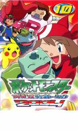 【バーゲンセール】【中古】DVD▼ポケットモンスター アドバンスジェネレーション 2004 10 レンタル落ち