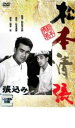 【中古】DVD▼張込み レンタル落ち