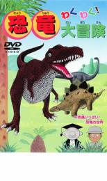 【バーゲンセール】【中古】DVD▼わくわく!恐竜大冒険