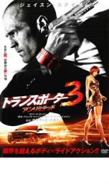 【バーゲンセール】【中古】DVD▼トランスポーター 3 アンリミテッド レンタル落ち