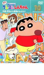 【中古】DVD▼クレヨンしんちゃん TV版傑作選 第8期シリーズ 10 大変！今日から家族がふえたゾ▽レンタル落ち