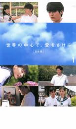 【中古】DVD▼世界の中心で、愛をさけぶ 完全版 1 レンタル落ち