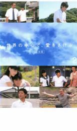 【中古】DVD▼世界の中心で、愛をさけぶ 完全版 2 レンタル落ち