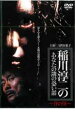 【バーゲンセール】【中古】DVD▼稲川淳二のあなたの隣の恐い話 春の怪 レンタル落ち