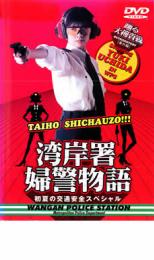 Action - 【中古】DVD▼踊る大捜査線番外編 湾岸署 婦警物語 初夏の交通安全スペシャル レンタル落ち