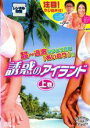 【バーゲンセール】【中古】DVD▼誘惑のアイランド 上巻 レンタル落ち