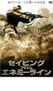 【バーゲンセール】【中古】DVD▼セイビング フロム エネミーライン レンタル落ち