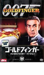 【中古】DVD▼007 ゴールドフィンガー デジタル・リマスター・バージョン レンタル落ち