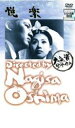 【中古】DVD▼悦楽 レンタル落ち