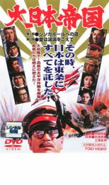 DVD▼大日本帝国 レンタル落ち