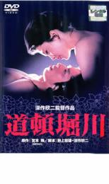 【中古】DVD▼道頓堀川▽レンタル落ち