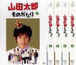 【バーゲンセール】全巻セット【中古】DVD▼山田太郎ものがたり(5枚セット)第1話～最終話 レンタル落ち