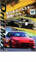 【バーゲンセール】【中古】DVD▼DRIFT MAX 全日本 オールスター 超絶 バトル スーパーテクニック Special レンタル落ち