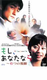 【バーゲンセール】【中古】DVD▼もし、あなたなら 6つの視線 レンタル落ち