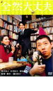 【中古】DVD▼全然大丈夫 レンタル落ち