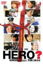 【バーゲンセール】【中古】DVD▼HERO? 天使に逢えば レンタル落ち