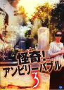 【バーゲンセール】【中古】DVD▼怪奇!アンビリーバブル 3 レンタル落ち