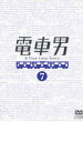 【中古】DVD▼電車男 TVドラマ版 7 もう一つの最終回スペシャル レンタル落ち