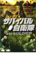 【バーゲンセール】【中古】DVD▼サバイバル 自衛隊 SO SOLDIER レンタル落ち