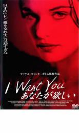 【中古】DVD▼I Want You あなたが欲しい レンタル落ち