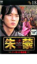 【バーゲンセール】【中古】DVD▼朱蒙 チュモン ノーカット完全版 18 レンタル落ち