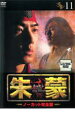 【バーゲンセール】【中古】DVD▼朱蒙 チュモン ノーカット完全版 11 レンタル落ち