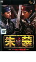 【バーゲンセール】【中古】DVD▼朱蒙 チュモン ノーカット完全版 3 レンタル落ち