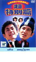 【バーゲンセール】【中古】DVD▼岸和田 少年愚連隊 超特別篇 I had a dream レンタル落ち