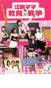 【バーゲンセール】【中古】DVD▼江南 カンナム ママの教育戦争 3(第5話〜第6話) 字幕のみ レンタル落ち