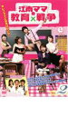 【バーゲンセール】【中古】DVD▼江南 カンナム ママの教育戦争 2(第3話〜第4話) 字幕のみ レンタル落ち