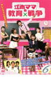 【バーゲンセール】【中古】DVD▼江南 カンナム ママの教育戦争 6(第11話〜第12話) 字幕のみ レンタル落ち