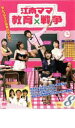 【バーゲンセール】【中古】DVD▼江南 カンナム ママの教育戦争 8(第15話〜第16話) 字幕のみ レンタル落ち