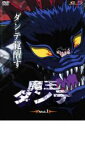 【バーゲンセール】【中古】DVD▼【訳あり】魔王 ダンテ 1