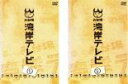 【バーゲンセール】全巻セット2パック【中古】DVD▼お台場湾岸テレビ(2枚セット)第1話〜最終話 レンタル落ち