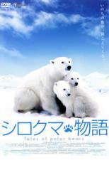 【バーゲンセール】【中古】DVD▼シロクマ物語 レンタル落ち