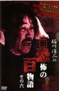 【バーゲンセール】【中古】DVD▼稲川淳二の新 恐怖の百物語 6 レンタル落ち