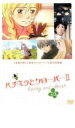 【バーゲンセール】【中古】DVD▼ハチミツとクローバーII 03 レンタル落ち