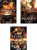 全巻セット【中古】DVD▼ダイノトピア(3枚セット)第一章〜最終章 レンタル落ち