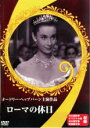 【バーゲンセール】【中古】DVD▼ローマの休日 レンタル落ち