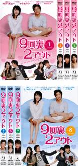 全巻セット【中古】DVD▼9回裏2アウト(8枚セット)第1話〜最終話 レンタル落ち